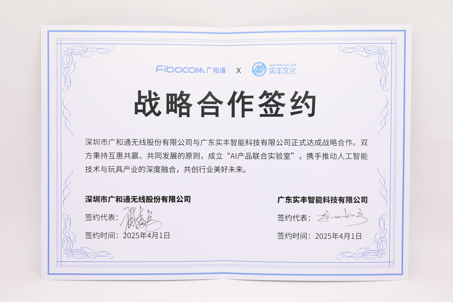 广和通＆PA直营战略合作签约