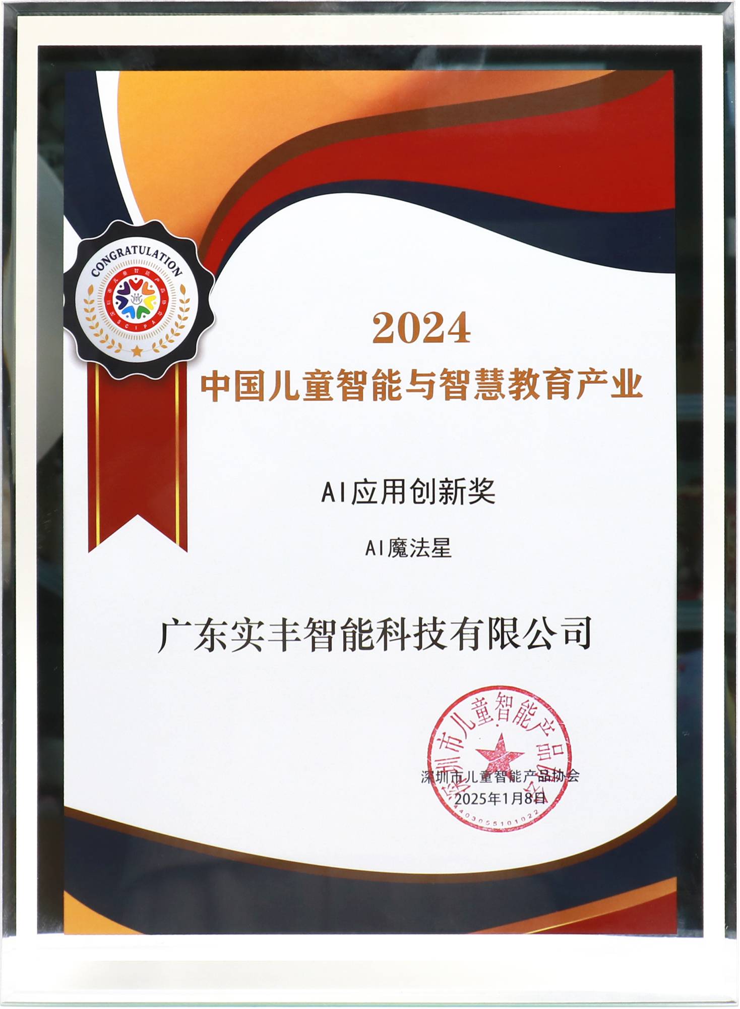 中国儿童智能与智慧教育产业AI应用创新奖-AI魔法星