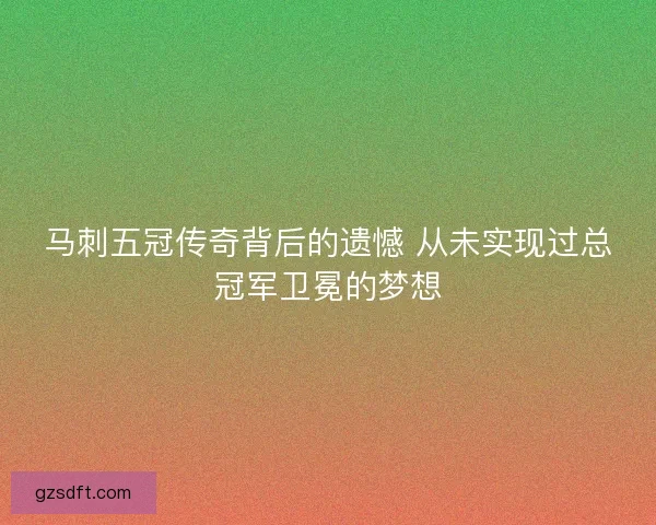 马刺五冠传奇背后的遗憾 从未实现过总冠军卫冕的梦想