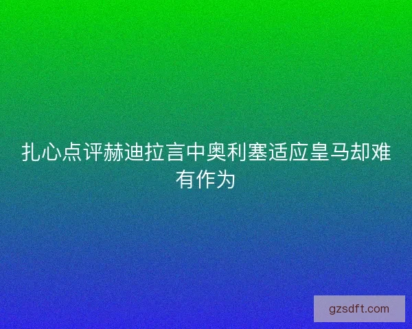 扎心点评赫迪拉言中奥利塞适应皇马却难有作为