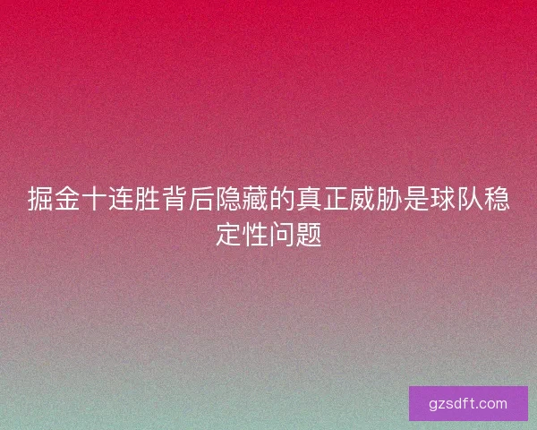 掘金十连胜背后隐藏的真正威胁是球队稳定性问题
