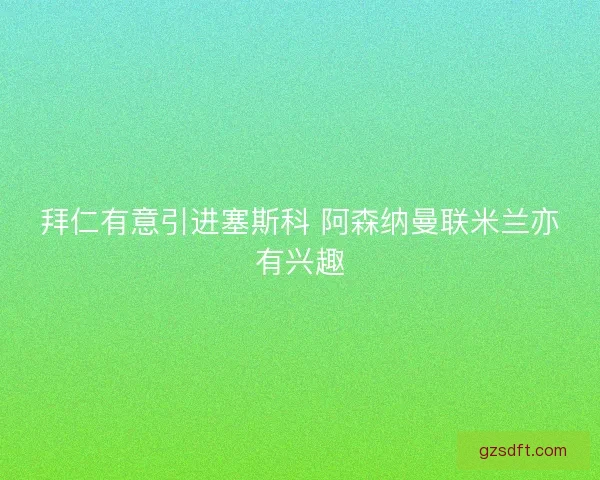 拜仁有意引进塞斯科 阿森纳曼联米兰亦有兴趣 拜仁有意引进塞斯科 阿森纳曼联米兰亦有兴趣